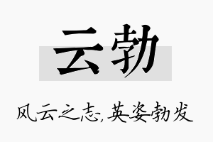 云勃名字的寓意及含义