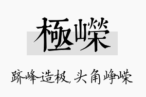 极嵘名字的寓意及含义