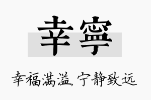 幸宁名字的寓意及含义