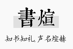 书煊名字的寓意及含义