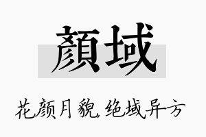 颜域名字的寓意及含义