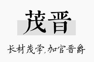 茂晋名字的寓意及含义