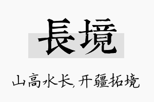 长境名字的寓意及含义