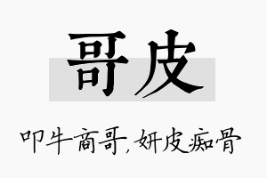 哥皮名字的寓意及含义