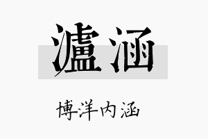 泸涵名字的寓意及含义