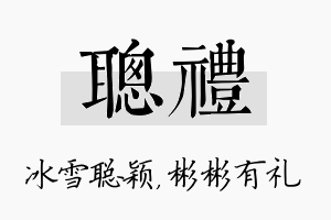 聪礼名字的寓意及含义