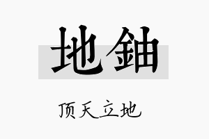 地铀名字的寓意及含义