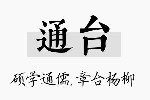 通台名字的寓意及含义