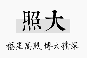 照大名字的寓意及含义