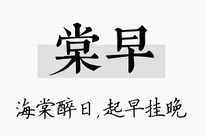 棠早名字的寓意及含义