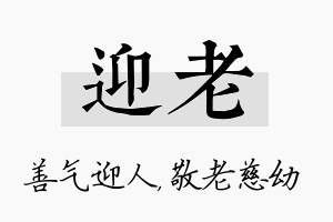 迎老名字的寓意及含义