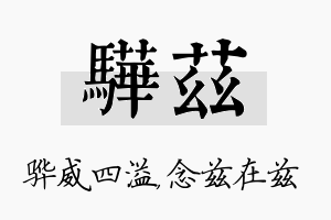 骅兹名字的寓意及含义