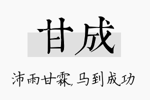 甘成名字的寓意及含义