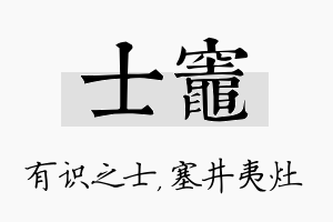 士灶名字的寓意及含义