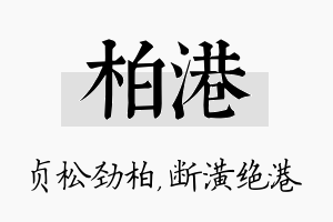 柏港名字的寓意及含义