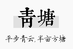 青塘名字的寓意及含义