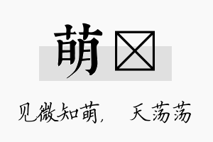 萌浛名字的寓意及含义