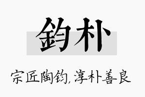 钧朴名字的寓意及含义