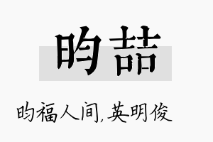 昀喆名字的寓意及含义