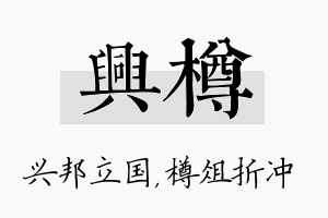 兴樽名字的寓意及含义