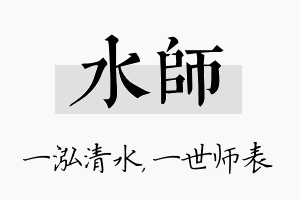 水师名字的寓意及含义