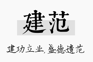 建范名字的寓意及含义