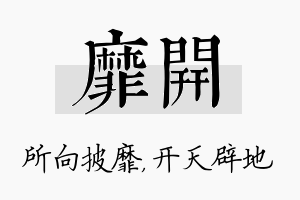 靡开名字的寓意及含义