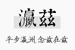 瀛兹名字的寓意及含义