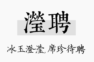 滢聘名字的寓意及含义