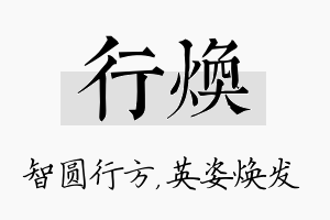 行焕名字的寓意及含义