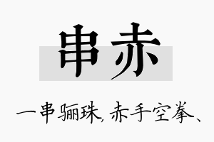 串赤名字的寓意及含义