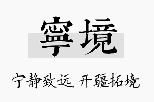 宁境名字的寓意及含义