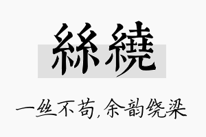 丝绕名字的寓意及含义