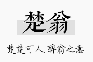 楚翁名字的寓意及含义