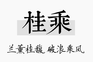 桂乘名字的寓意及含义