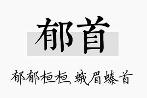 郁首名字的寓意及含义