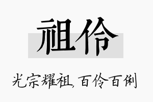 祖伶名字的寓意及含义