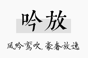 吟放名字的寓意及含义