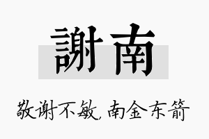 谢南名字的寓意及含义