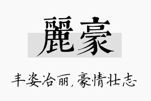 丽豪名字的寓意及含义