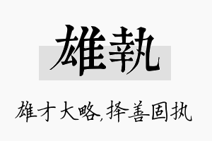 雄执名字的寓意及含义