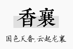 香襄名字的寓意及含义