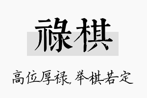 禄棋名字的寓意及含义