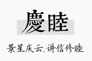 庆睦名字的寓意及含义