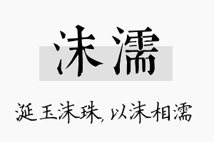 沫濡名字的寓意及含义