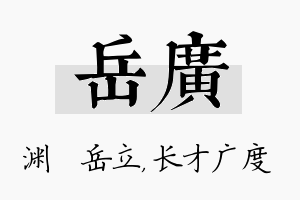 岳广名字的寓意及含义