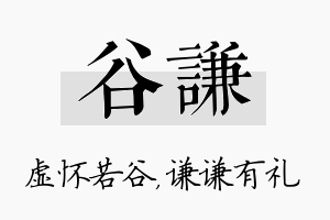 谷谦名字的寓意及含义