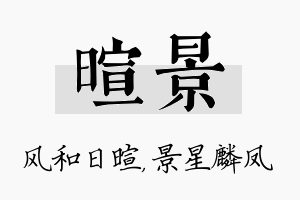 暄景名字的寓意及含义