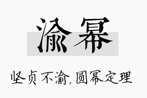 渝幂名字的寓意及含义