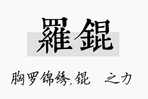 罗锟名字的寓意及含义